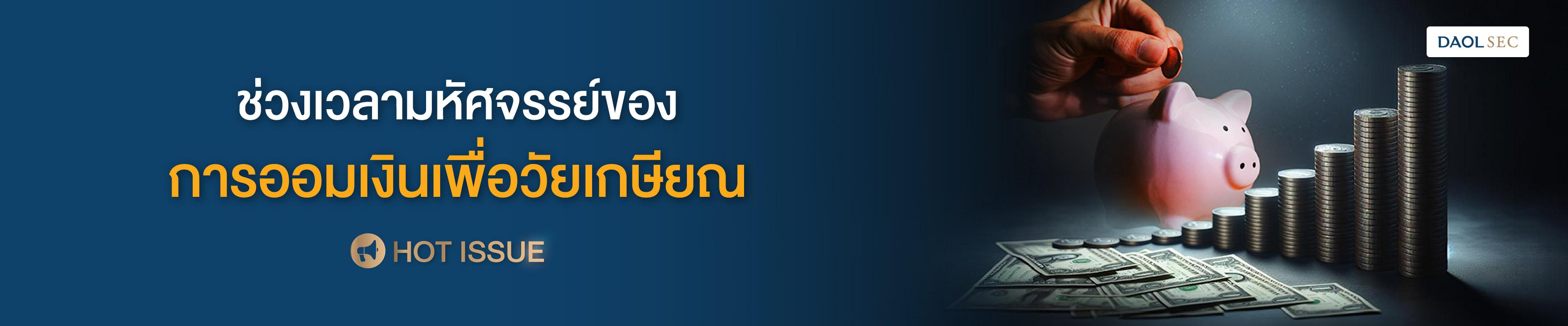 ช่วงเวลามหัศจรรย์ของการออมเงินเพื่อวัยเกษียณ